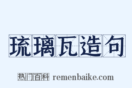 琉璃瓦造句是什么意思的图片